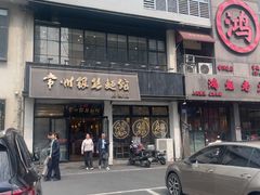 -常州银丝面馆(府琛店)
