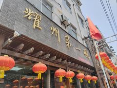 -耀州第一碗