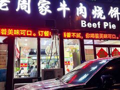 -穆得·老周家牛肉烧饼(普利街店)