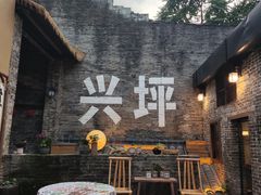 -61号餐吧(兴坪古镇漓江店)