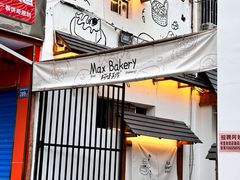 -Max Bakery 阿唛手作