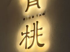 -青桃餐厅
