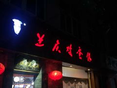 门面-兰庆鸡蛋馃(人民路店)