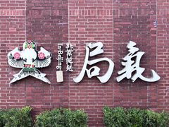 -局气 烤鸭·北京菜(前门店)