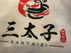 -三太子地摊烧烤·小龙虾(北蔡店)