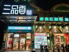 -三品香·江浙菜(松江九谊店)
