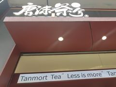 -唐沫茶兮(仓山万达金街店)