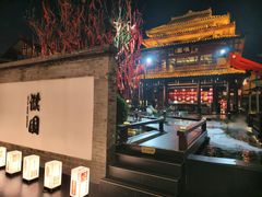 -濮园 · 四合院餐厅