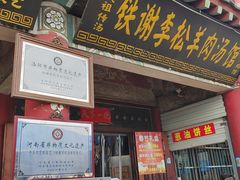 -铁谢李松祖传羊肉汤馆