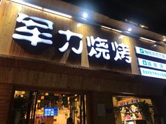门面-李军力烧烤(政通路店)