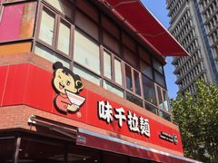 -味千拉面(东方明珠店)