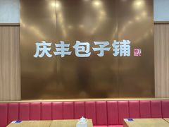 -庆丰包子铺(西单店)
