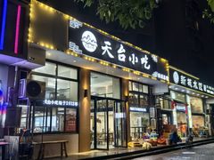 -天台小吃(新城店)