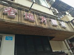 -老地方面馆(思南路店)