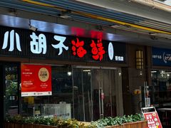 -四川小胡子海鲜(丁村万人海鲜广场店)