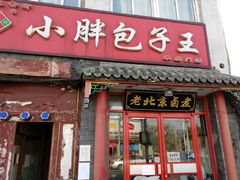 门面-小胖包子王(阜成门内店)