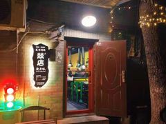 -燚店·铁板鱼蛙·烤肉·烤串(北新桥店)