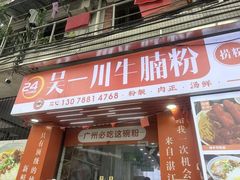 -吴一川牛腩粉(西村店)