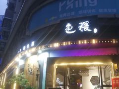 门面-铁道茶苑.色稷餐厅(莲花南路店)