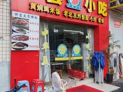 门面-沙县小吃(台屿店)