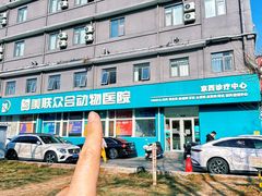-美联众合动物医院·24h京西诊疗中心