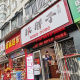 油焖锅汤汁拌面绝绝子