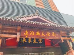 -老潍县美食街(东方路店)