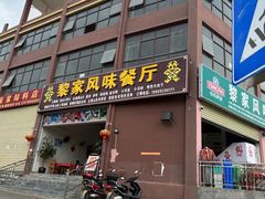 -黎家风味餐厅(锦绣花园店)