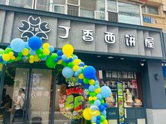 -丁香西饼屋(桂林路店)