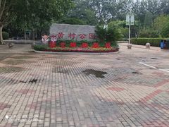 -黄村公园