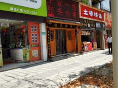 门面-张关合渣(航空大道店)