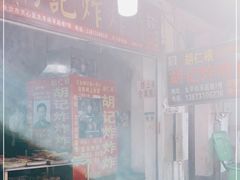 -胡仁根胡记炸炸炸