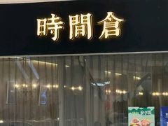 -时间仓(湘江世纪城店)