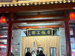 -西工饭庄快餐厅(西工小街店)
