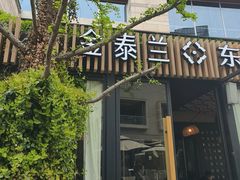 -金泰兰·东南亚料理(乐堤港店)