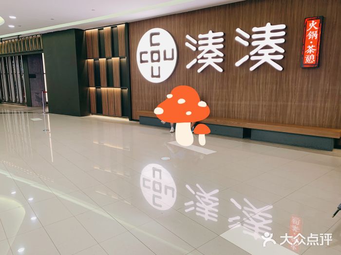 湊湊火锅·茶憩(世博大道店)图片