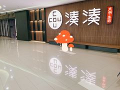 -湊湊火锅·茶憩(世博大道店)