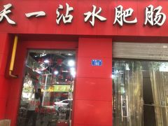 -天一沾水肥肠(科园一街店)