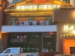 -祥福村