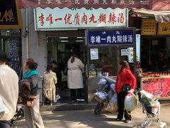 -清真李唯一优质肉丸糊辣汤