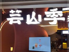 门面-芸山季·云南野生菌火锅(宝能环球汇店)