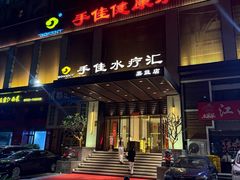 -手佳·水疗汇(嘉益店)