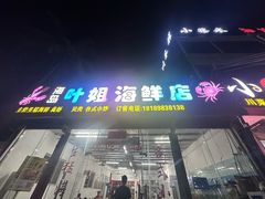 -叶姐海鲜(棋子湾店)