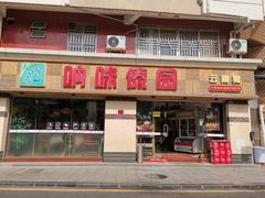 门面-呐咪傣园·云南菜(石厦店)