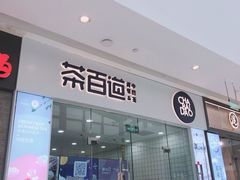 -茶百道(太原茂业天地店)