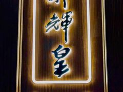 门面-醉辉皇上海之巅(上海中心大厦店)