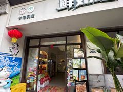 -乍甸乳业鲜奶吧(红河水乡店)