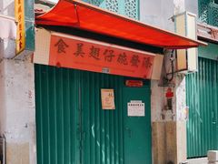 门面-添發碗仔翅美食