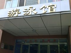 门面-北京八中游泳馆