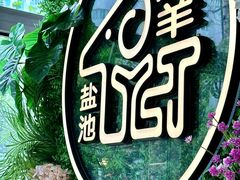 -清真·宁夏印象·盐池滩羊肉体验店(江宁路店)